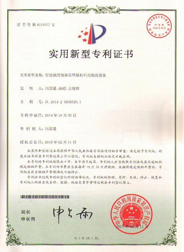 行波輻照制備石墨烯材料的微波設(shè)備--專(zhuān)利